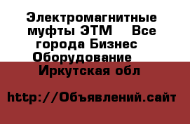 Электромагнитные муфты ЭТМ. - Все города Бизнес » Оборудование   . Иркутская обл.